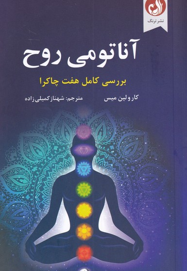 آناتومی روح